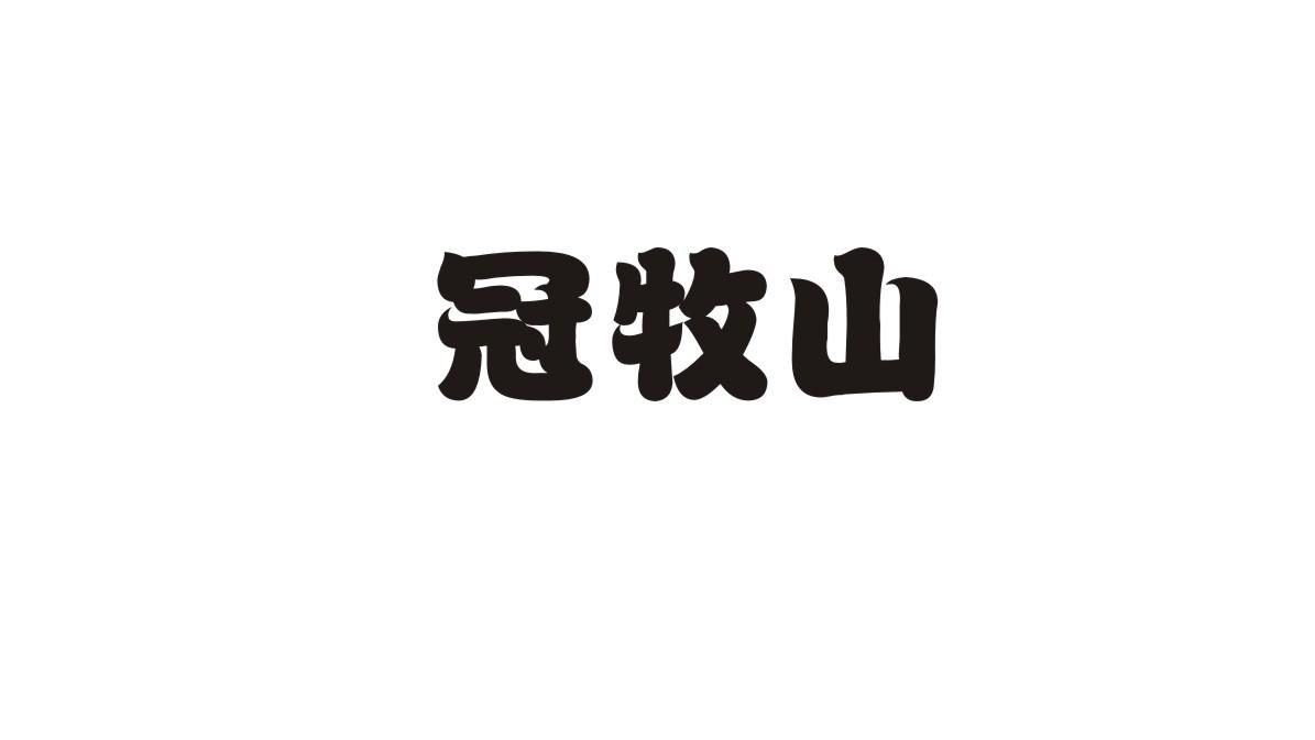 冠牧山