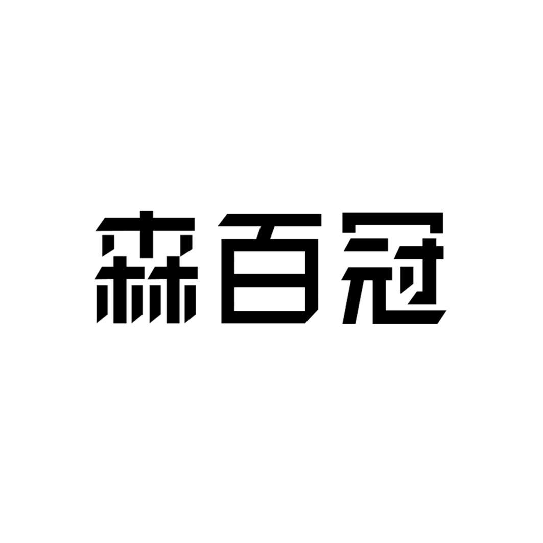 森百冠