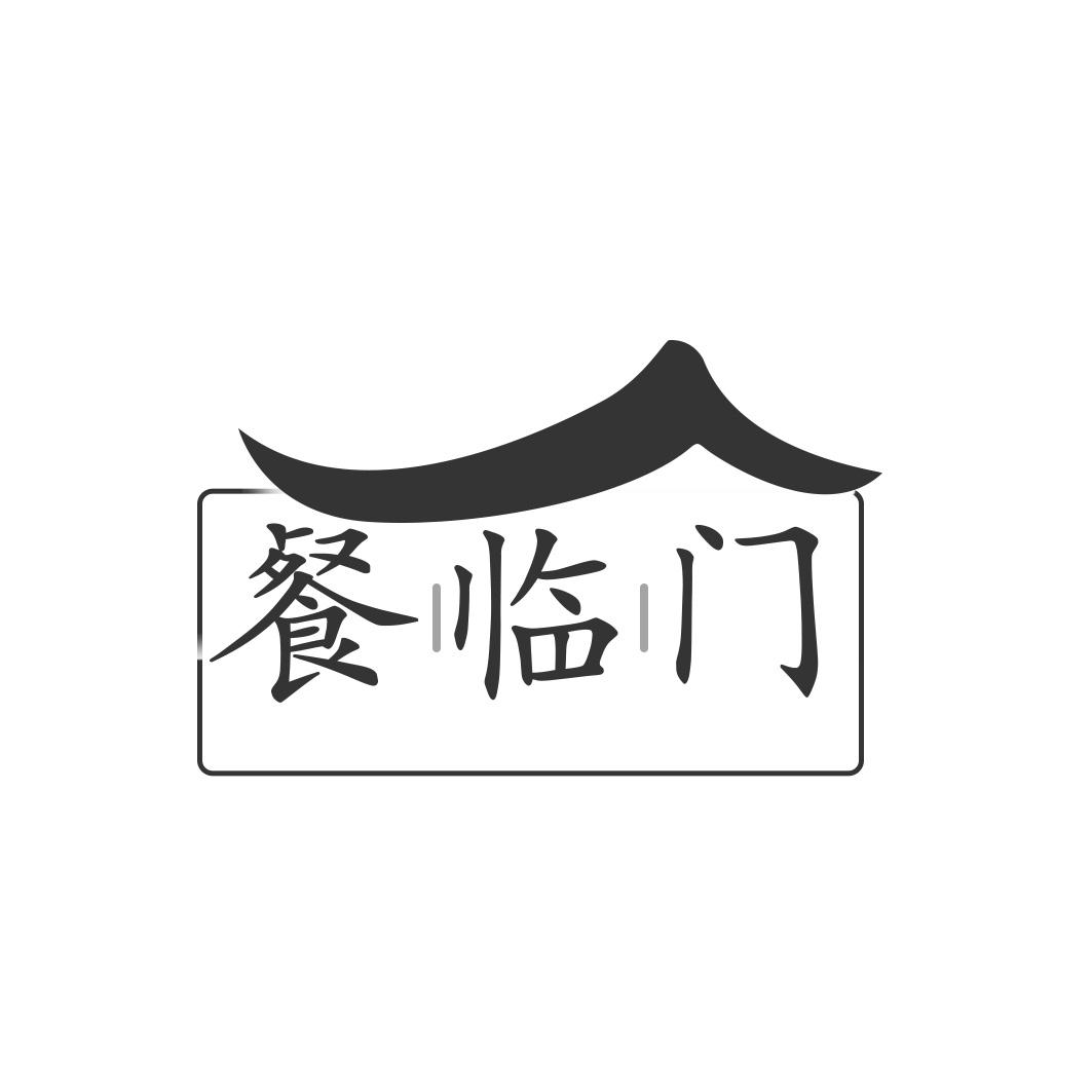 餐临门