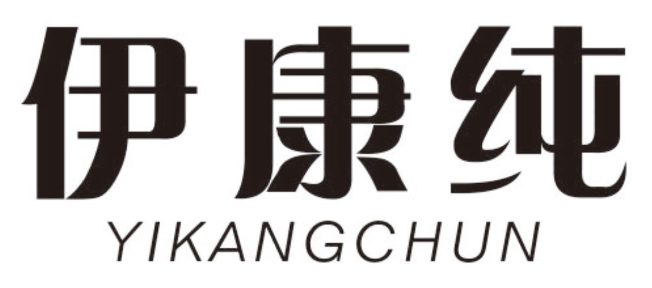 伊康纯