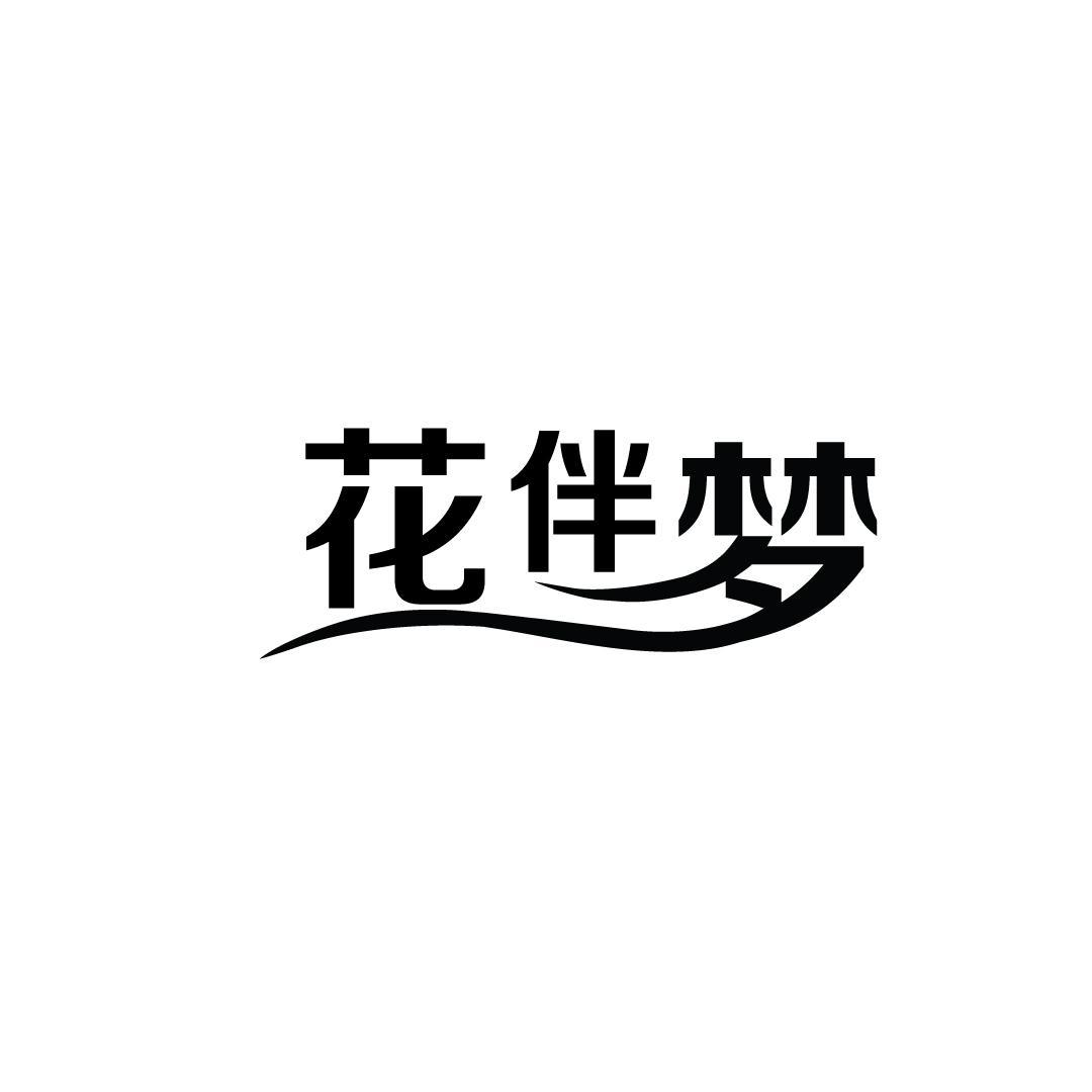 花伴梦