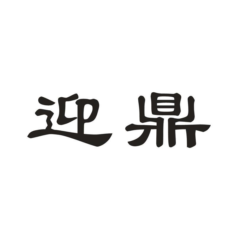 迎鼎