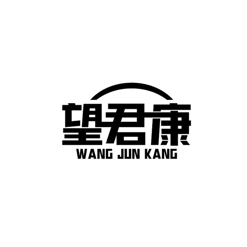 望君康