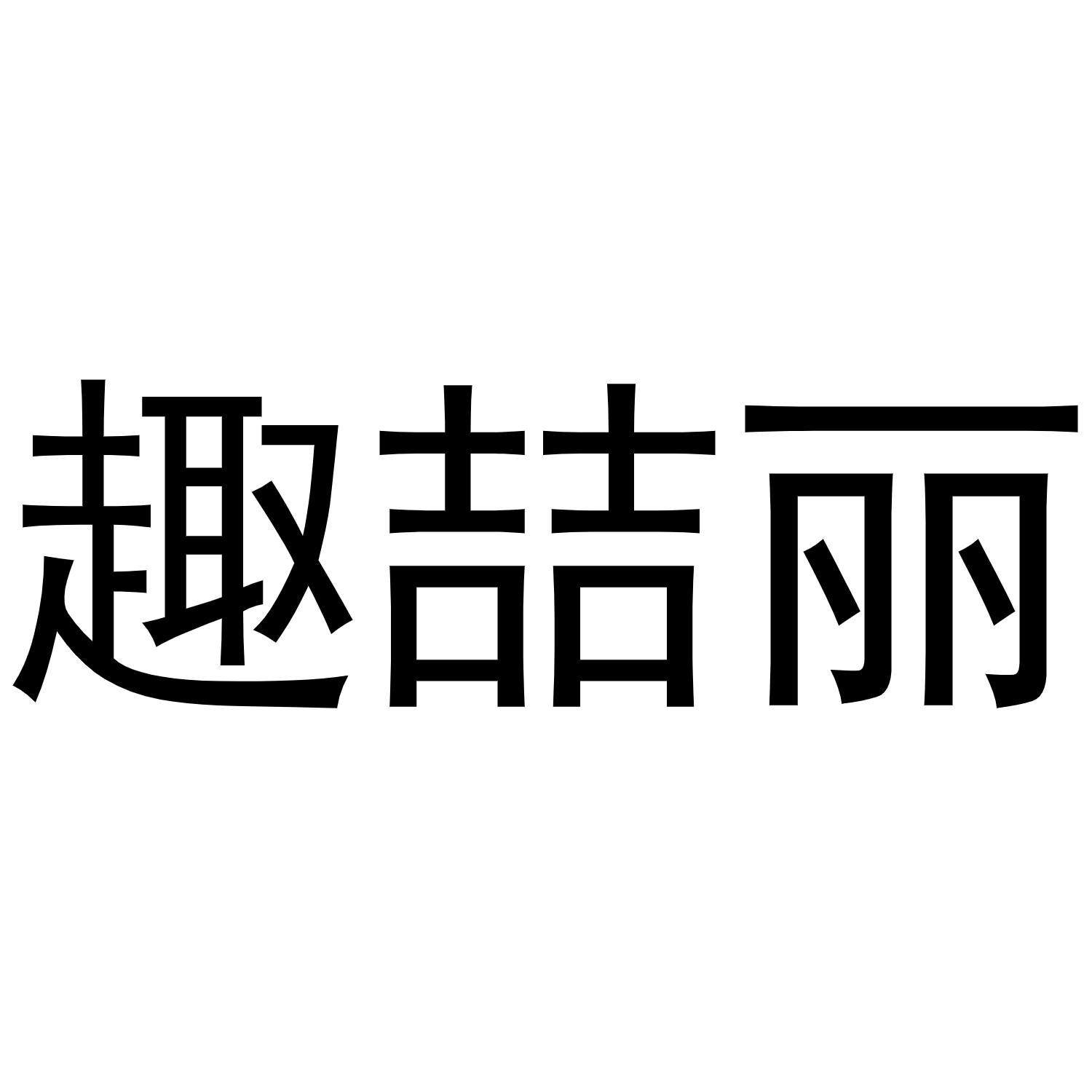 趣喆丽
