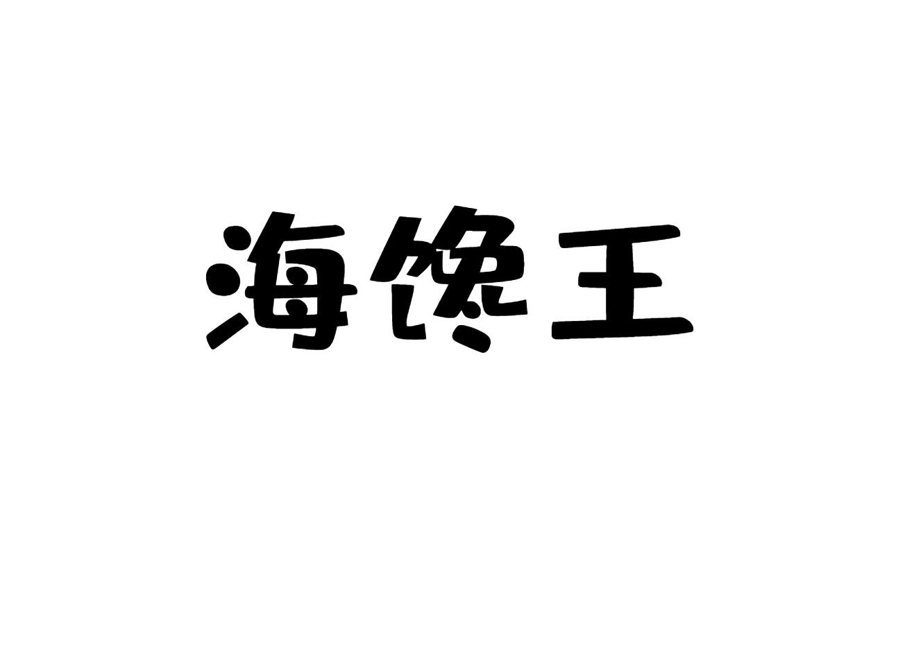 海馋王