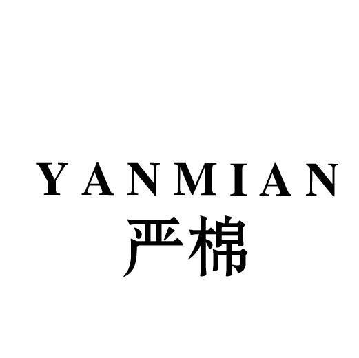 严棉