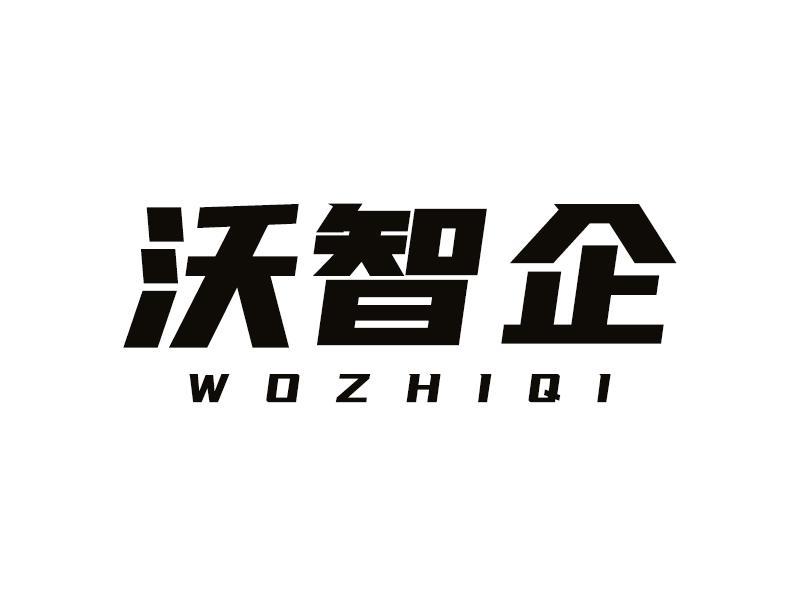 沃智企