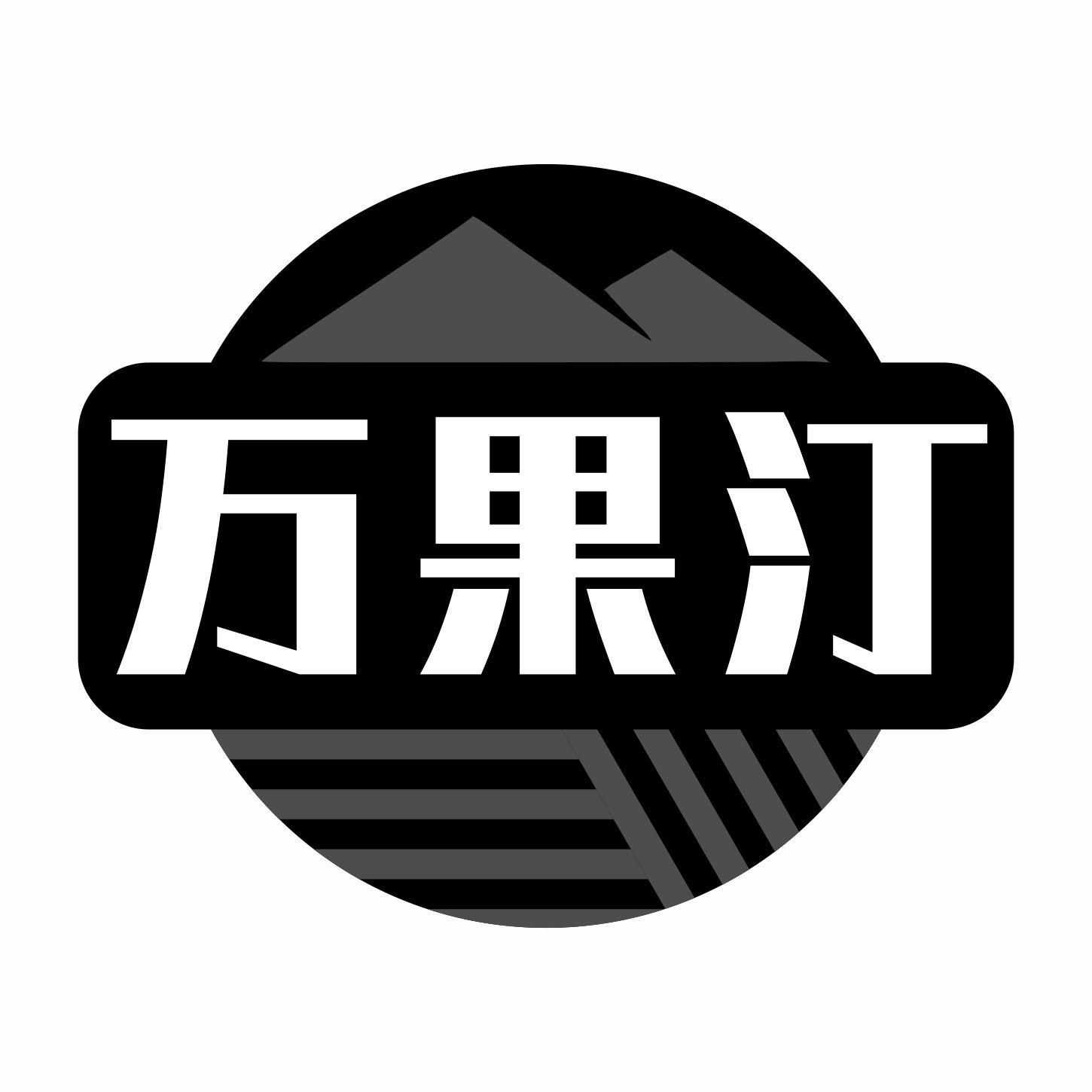 万果汀