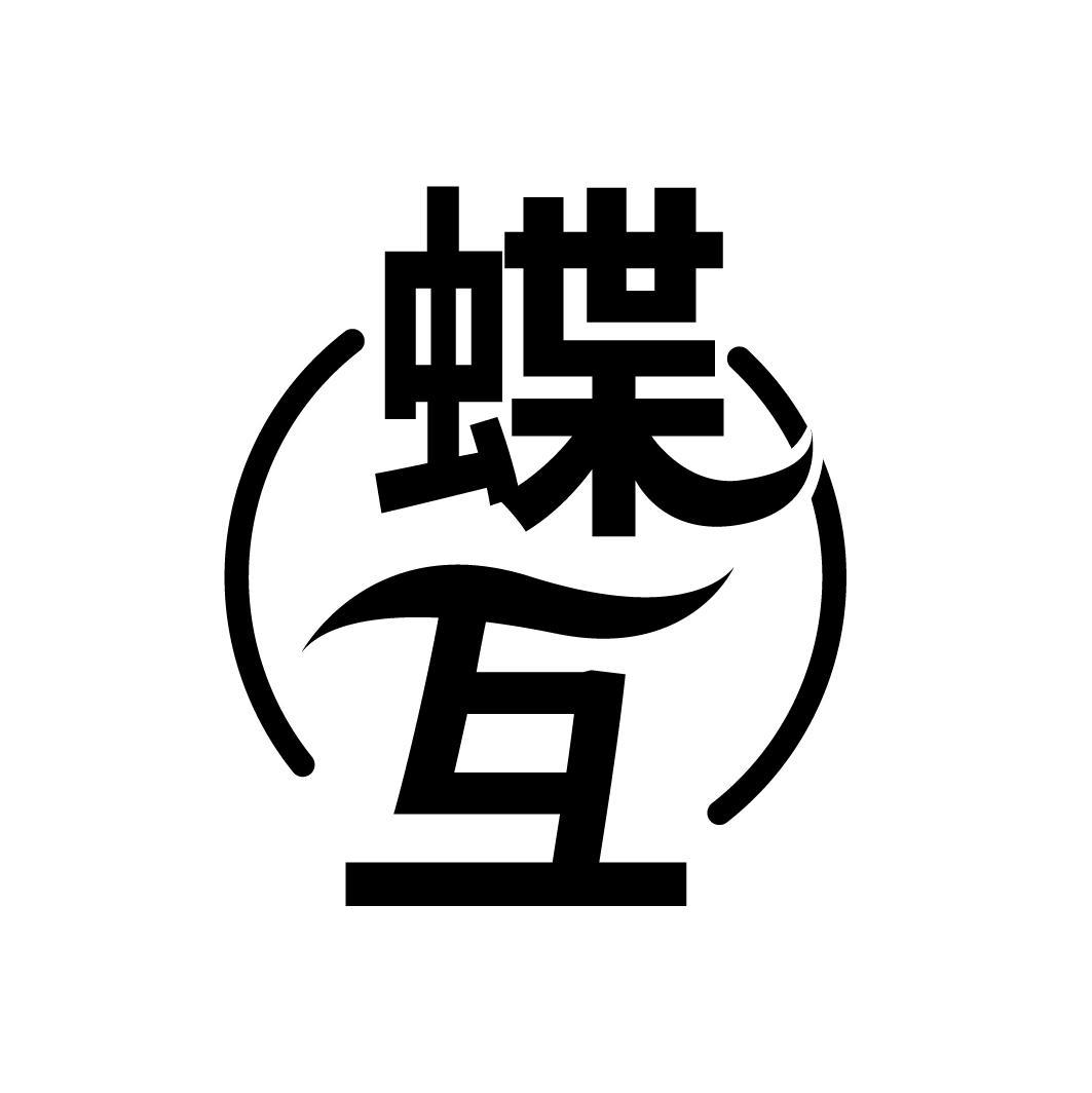 蝶互
