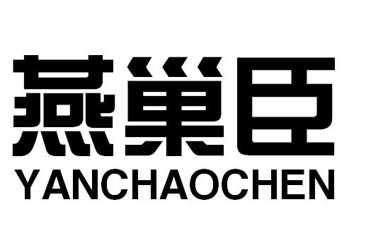 燕巢臣YANCHAOCHEN