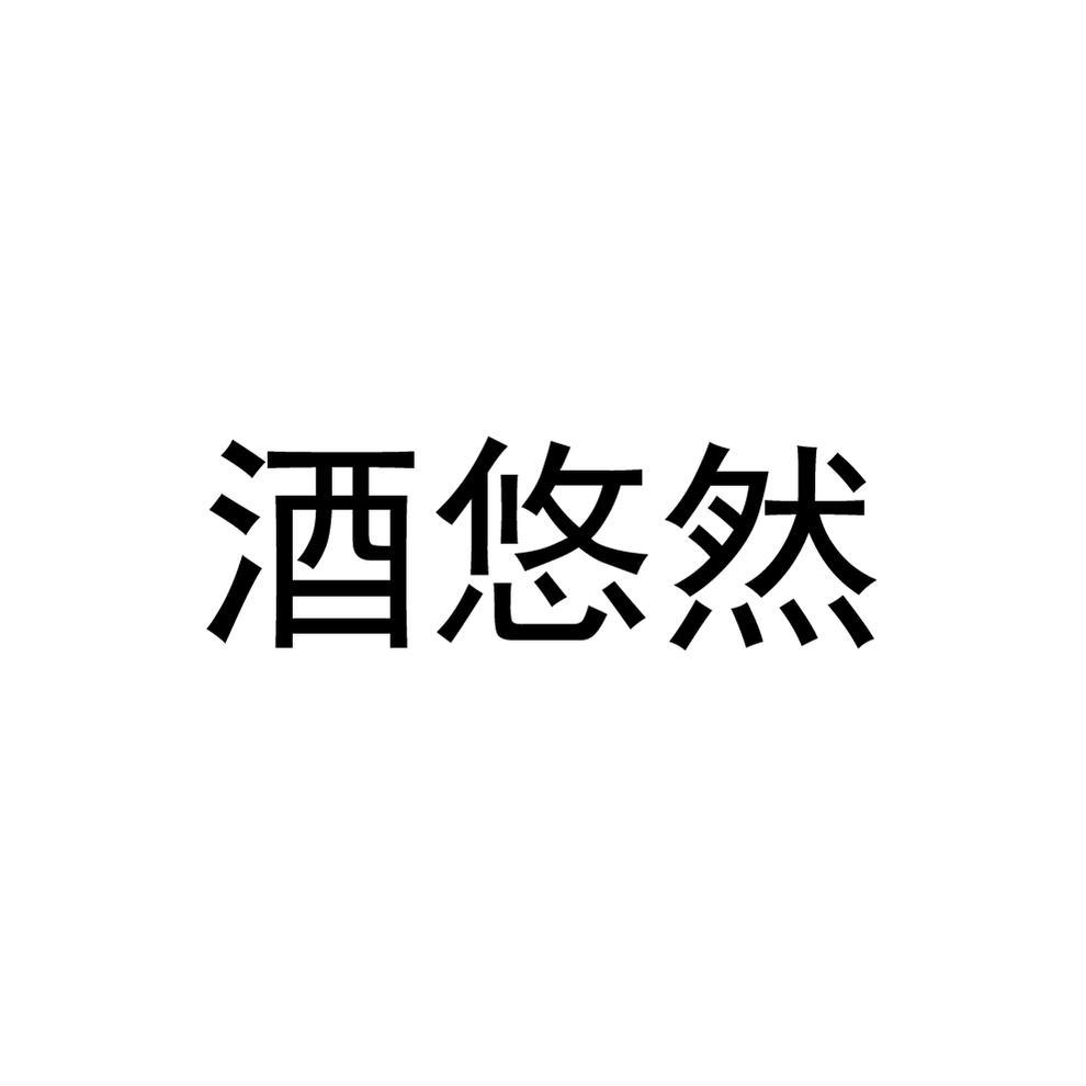 酒悠然