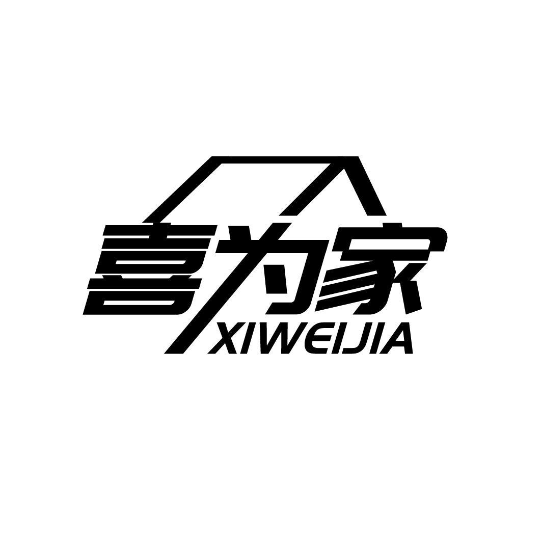喜为家
XIWEIJIA