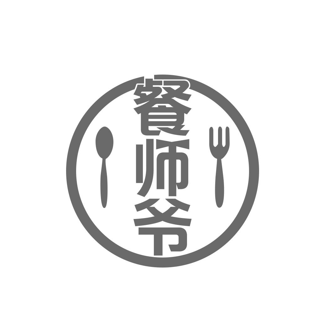 餐师爷