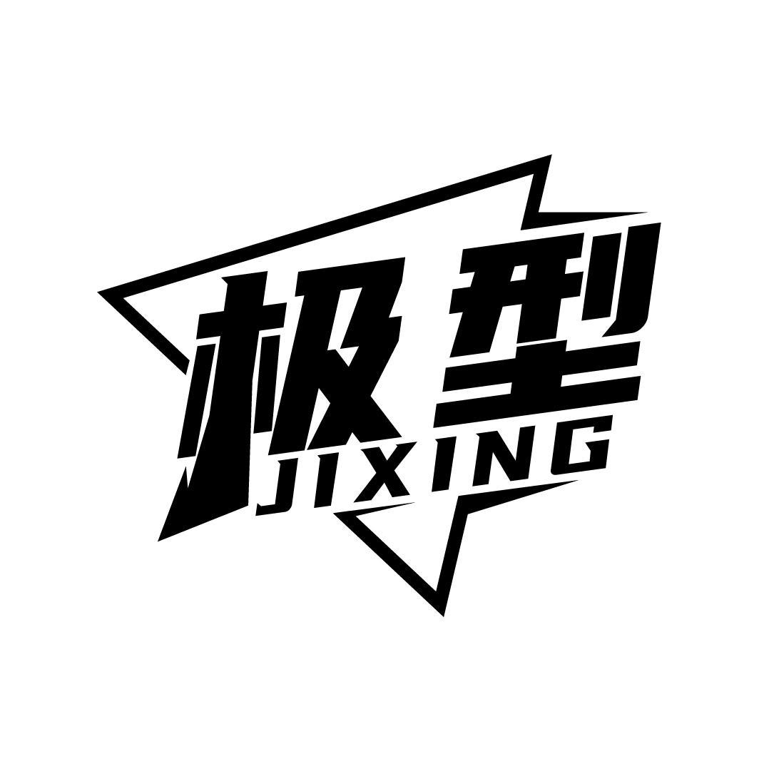 极型
JIXING
