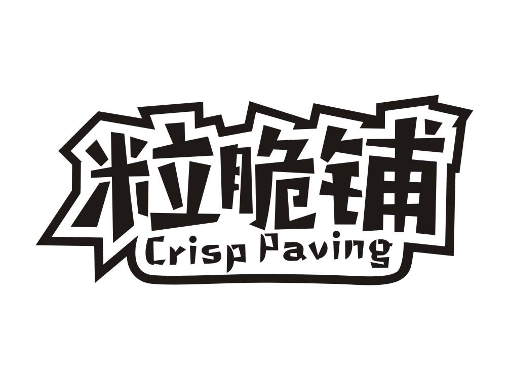 粒脆铺Crisp paving