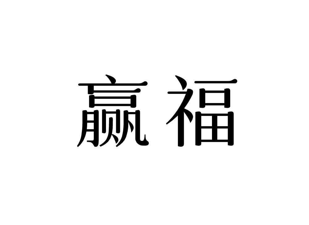 赢福