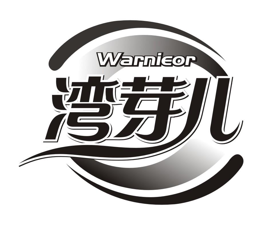 湾芽儿Warnieor