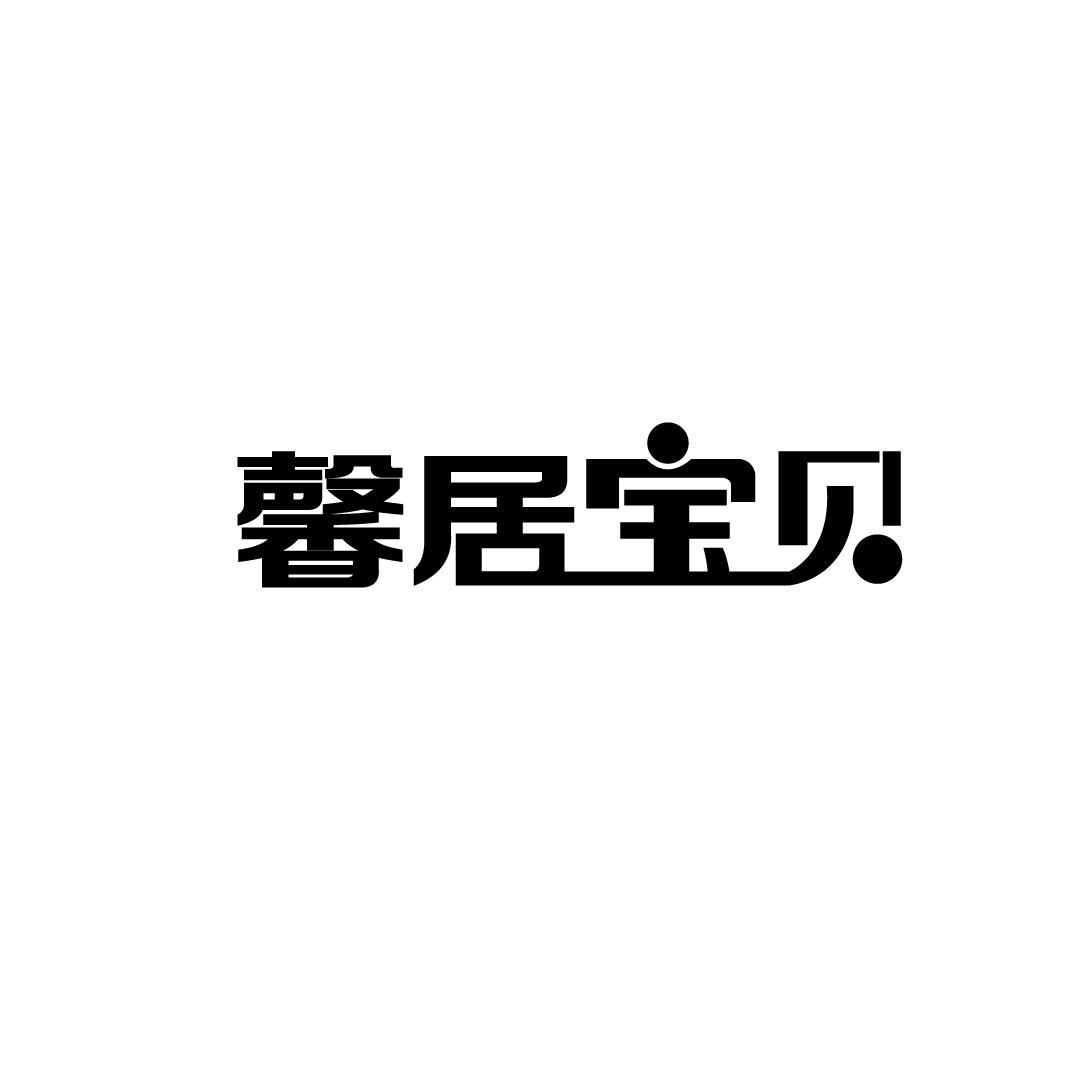 馨居宝贝