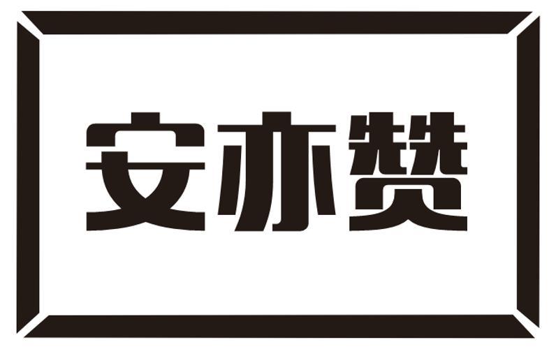 安亦赞