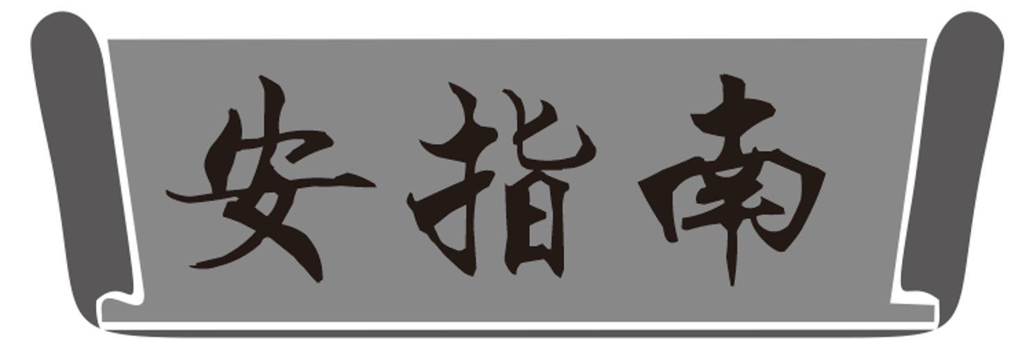 安指南