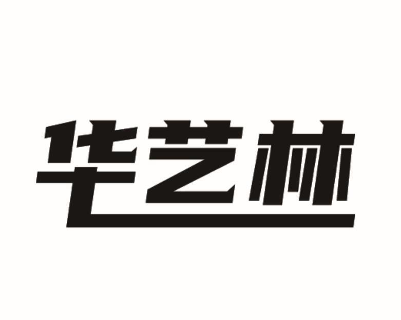 华艺林