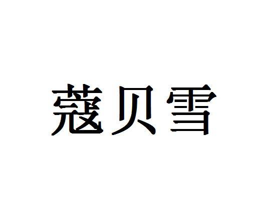 蔻贝雪