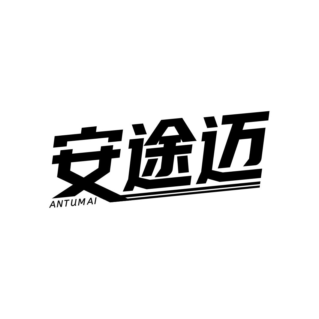 安途迈  ANTUMAI
