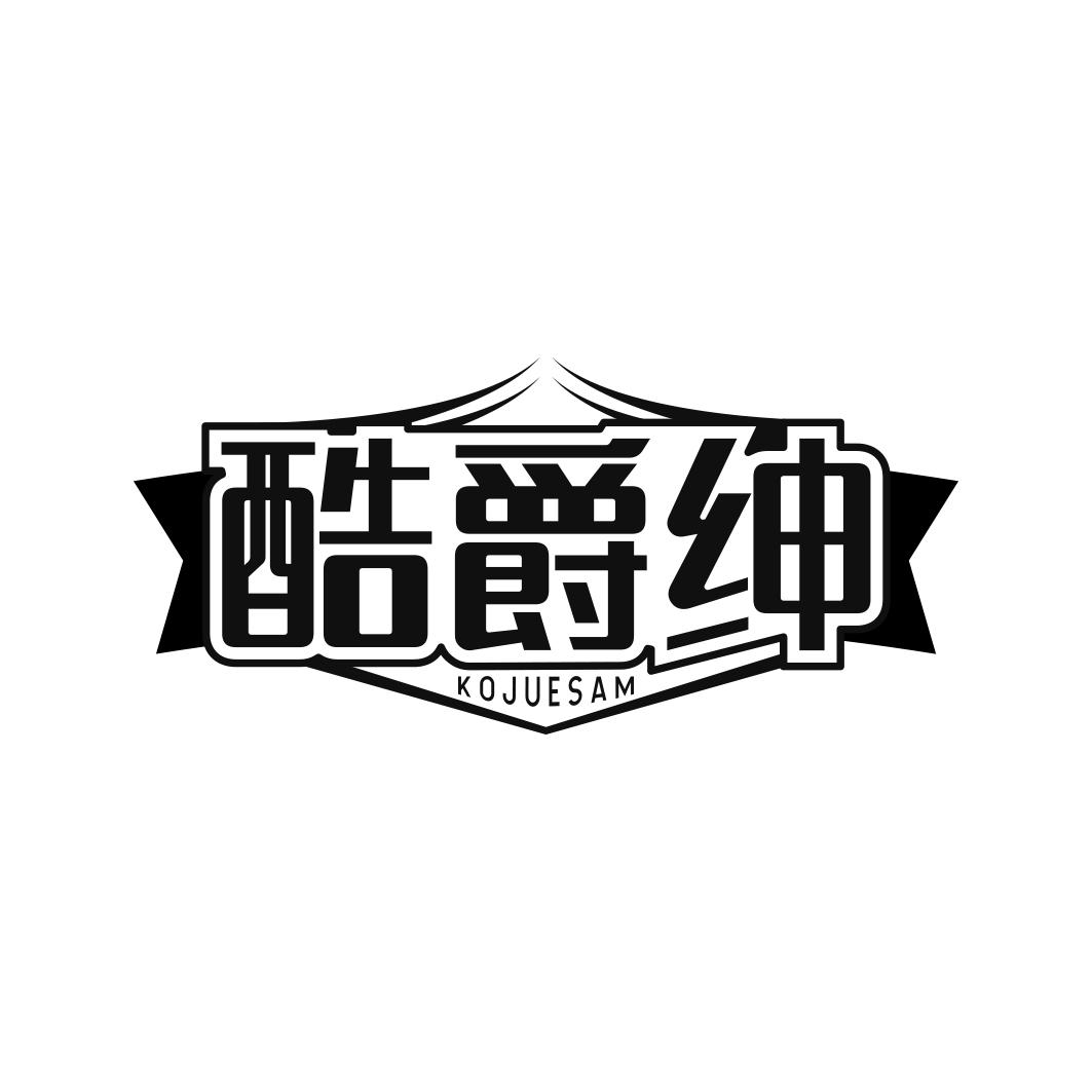 酷爵绅 KOJUESAM