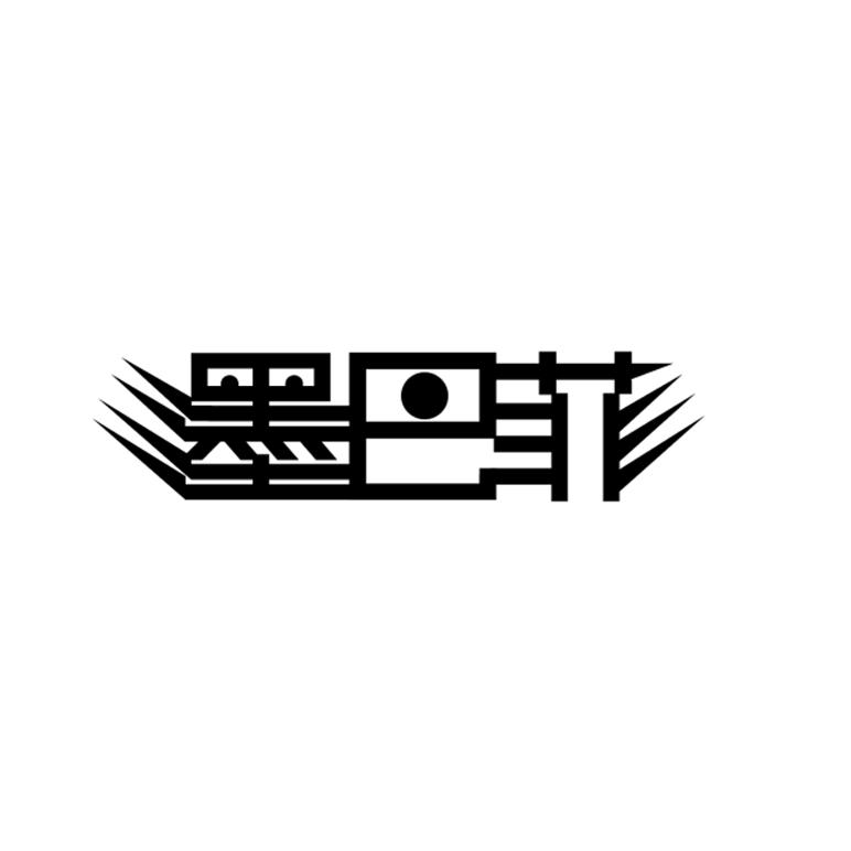 墨巴菲
