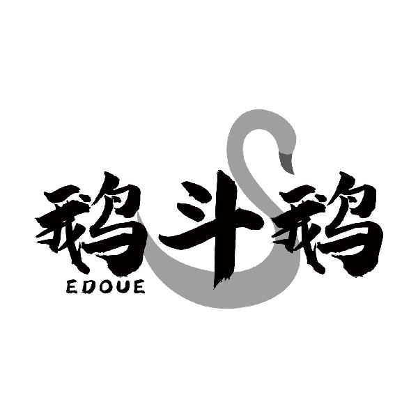鹅斗鹅EDOUE