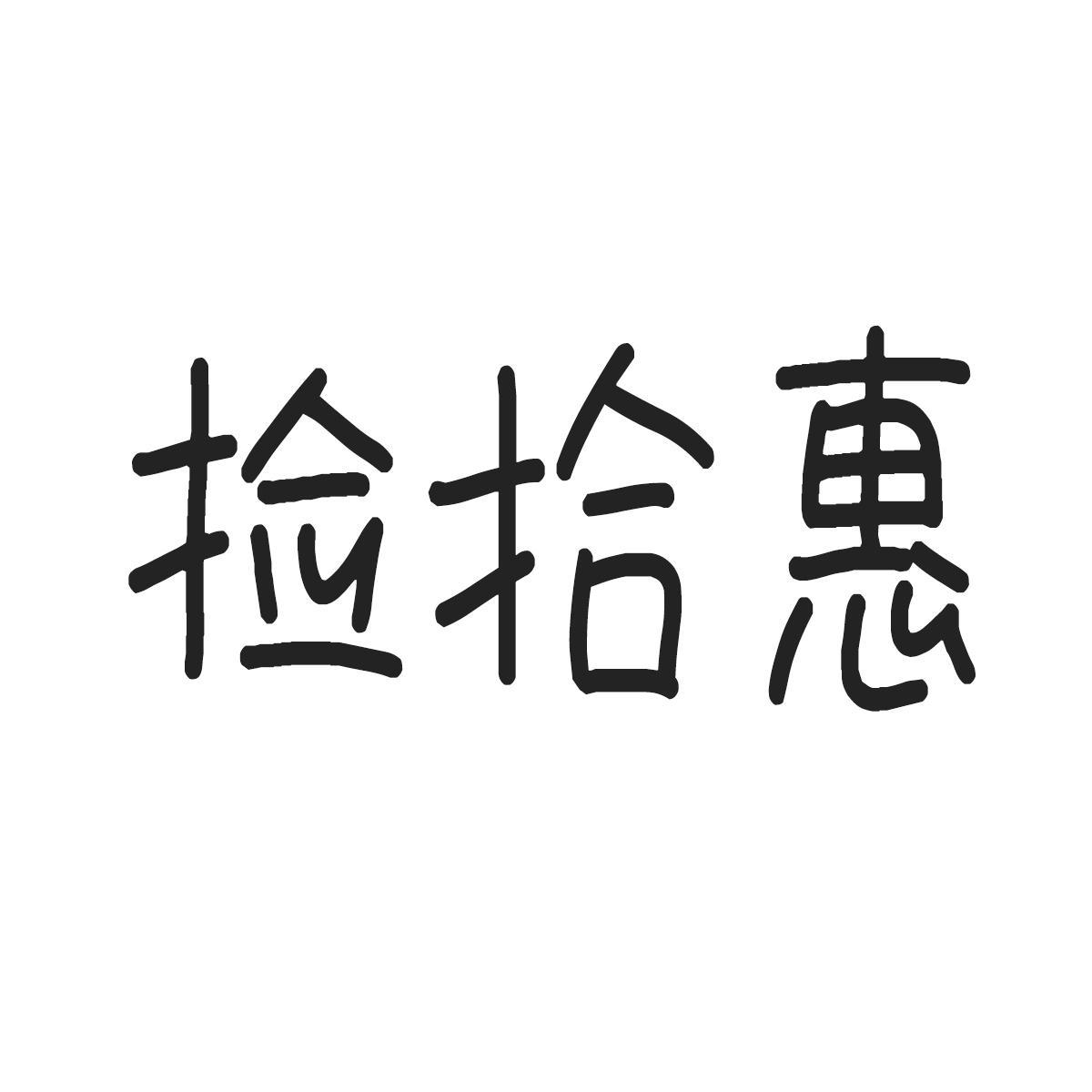 捡拾惠