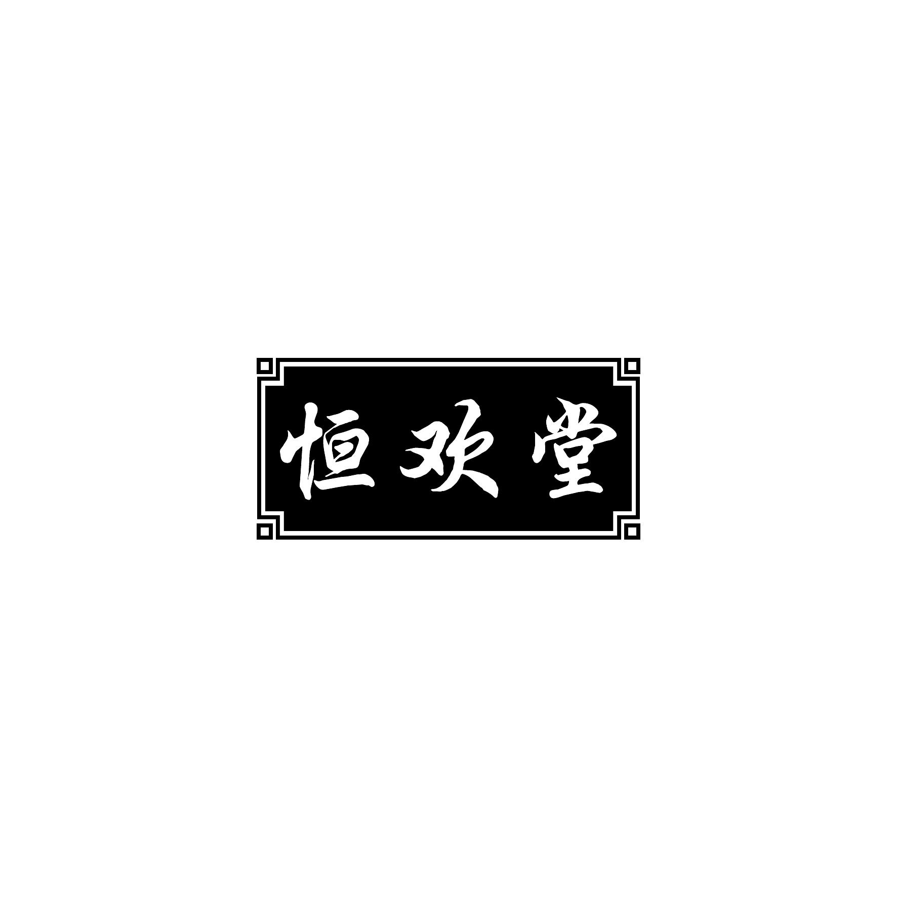 恒欢堂
