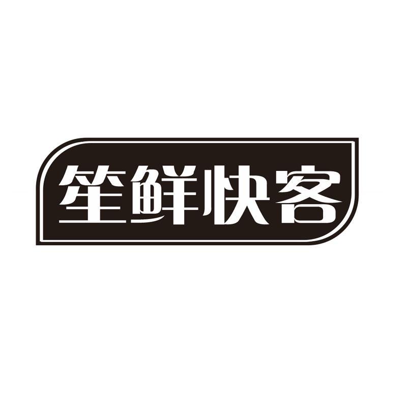 笙鲜快客
