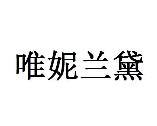 唯妮兰黛