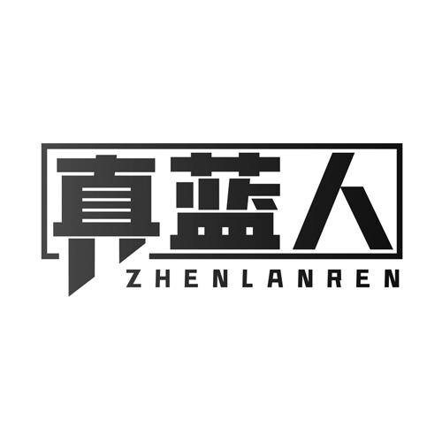 真蓝人