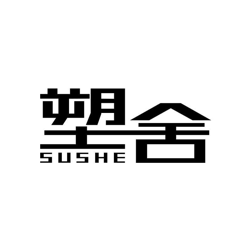塑舍
