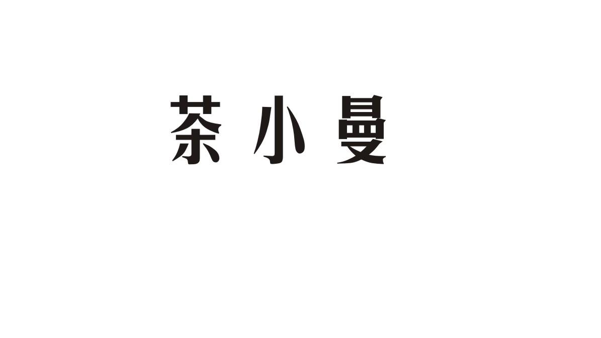 茶小曼