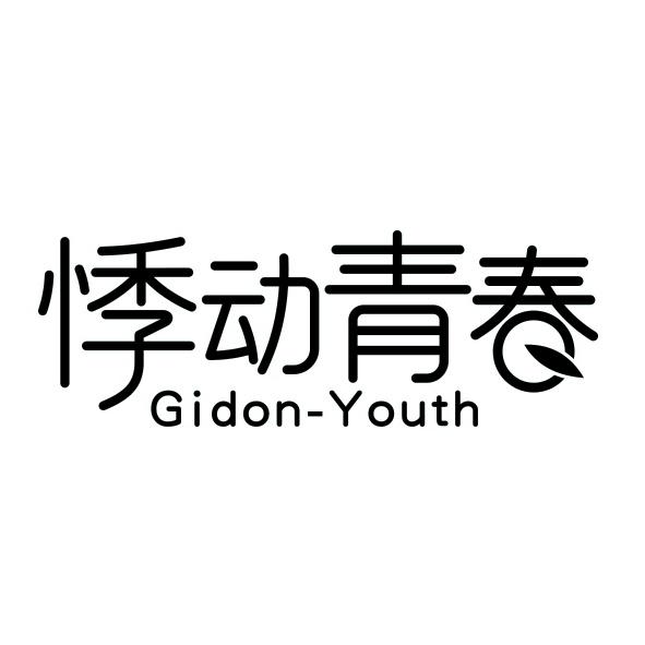 悸动青春 GIDON-YOUTH