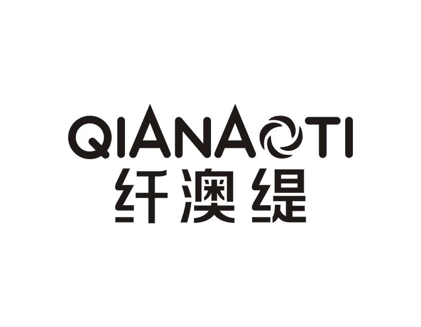 纤澳缇QIANAOTI