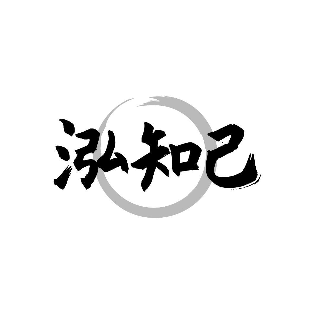 泓知己

