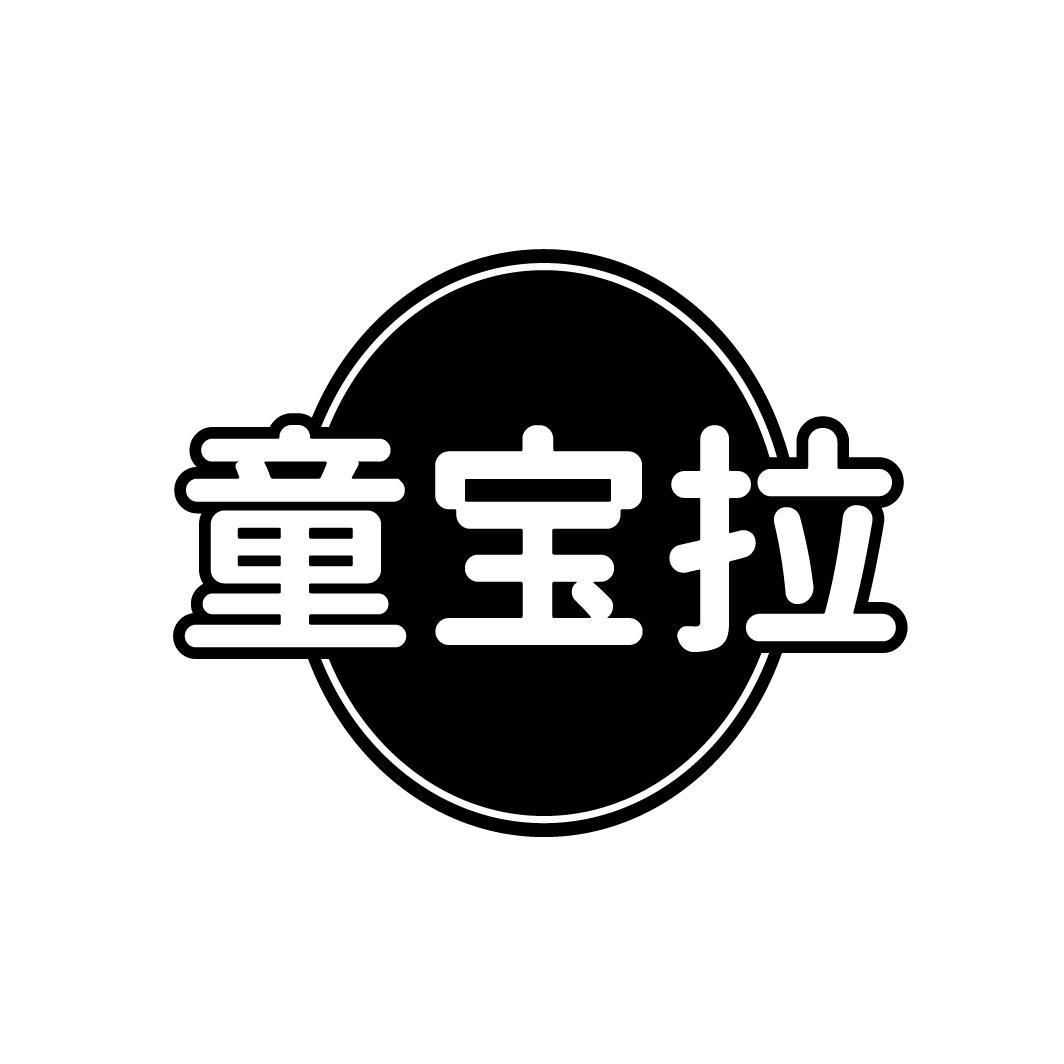 童宝拉
