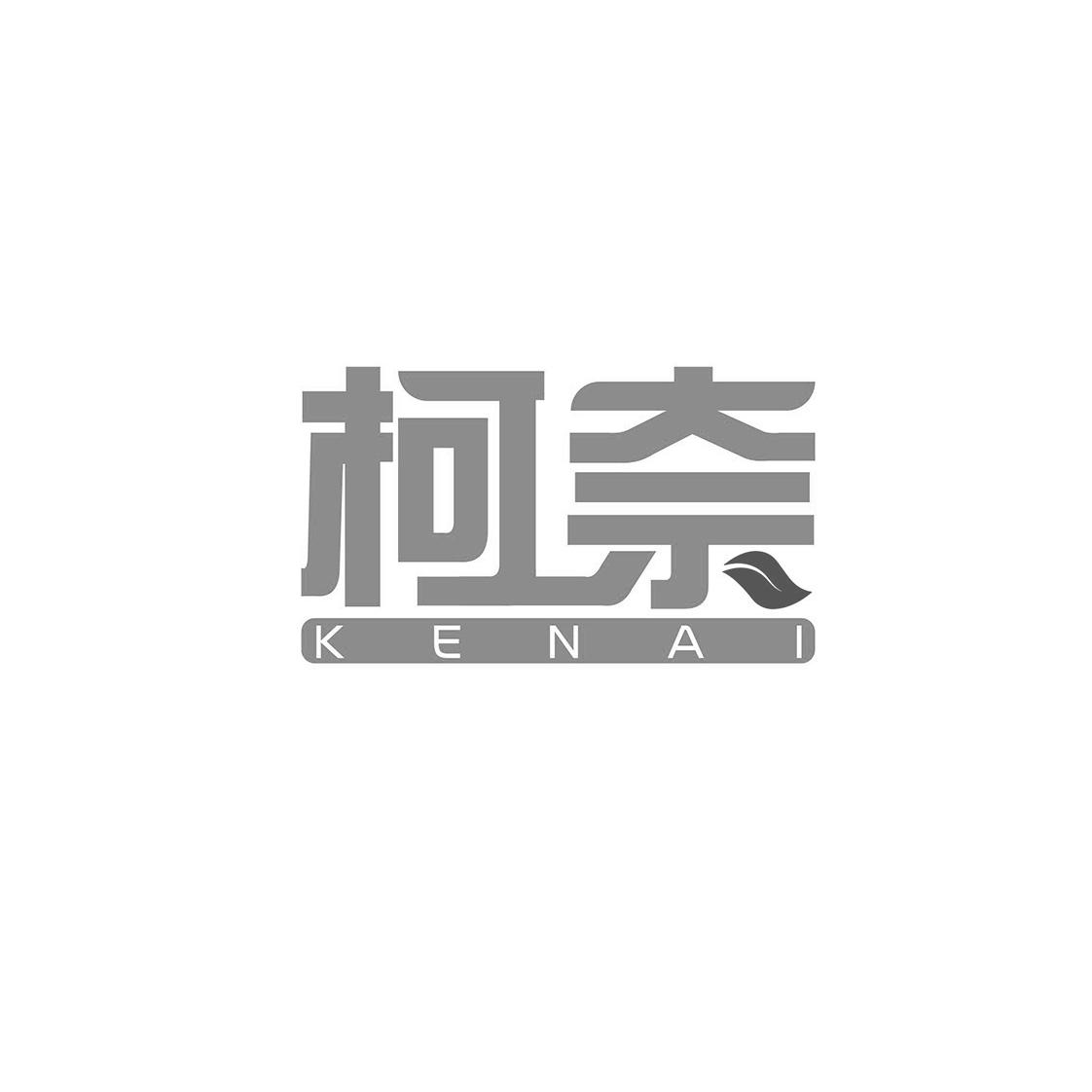 柯奈