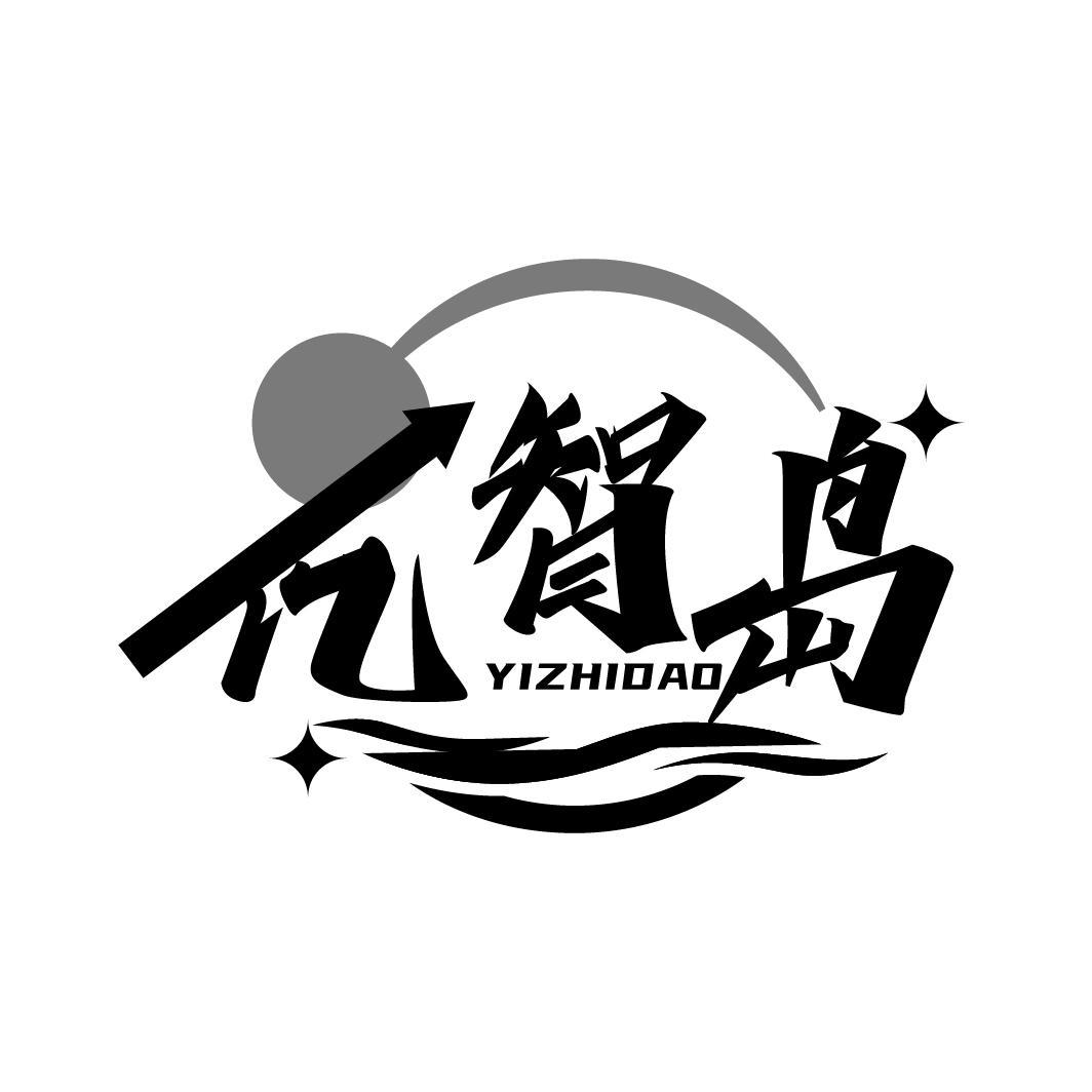 亿智岛