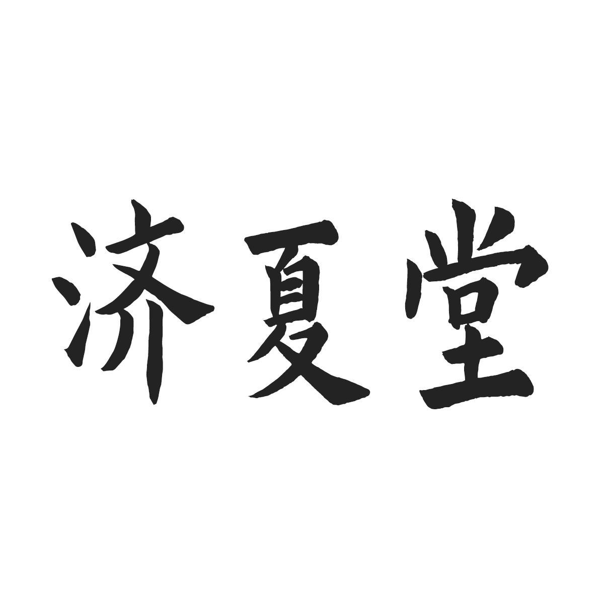 济夏堂