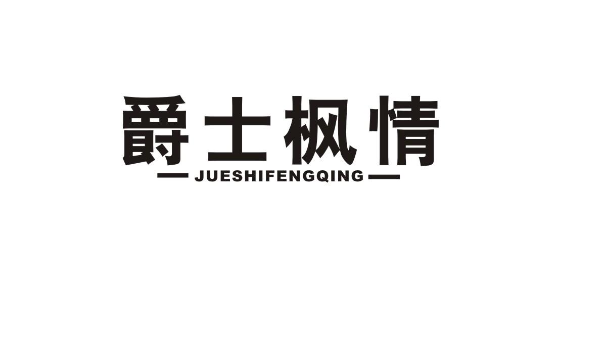 爵士枫情