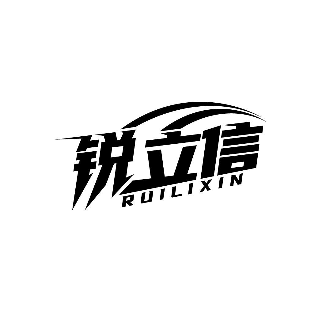 锐立信