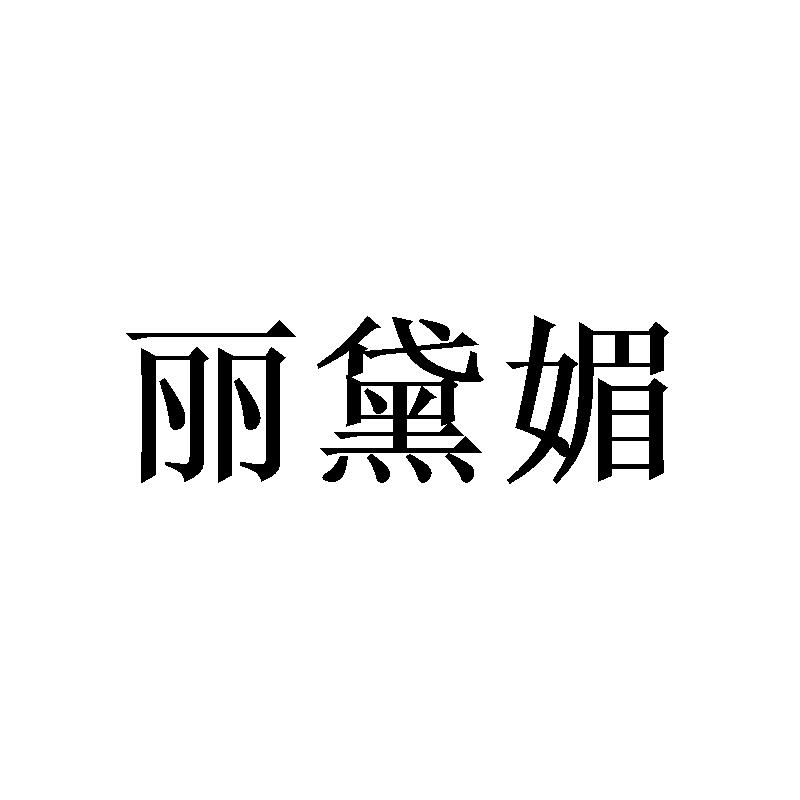 丽黛媚