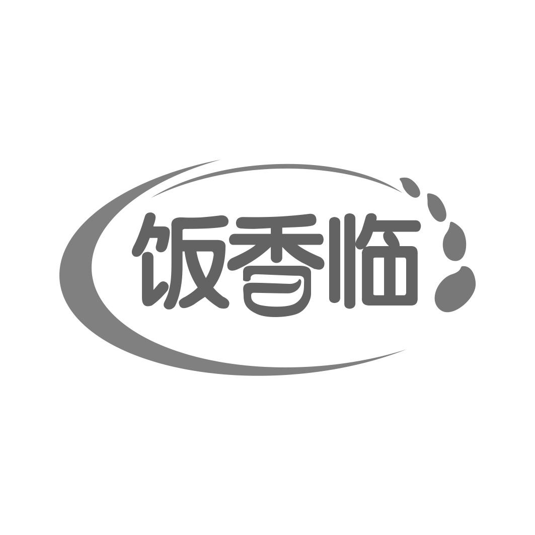 饭香临