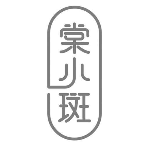 棠小斑