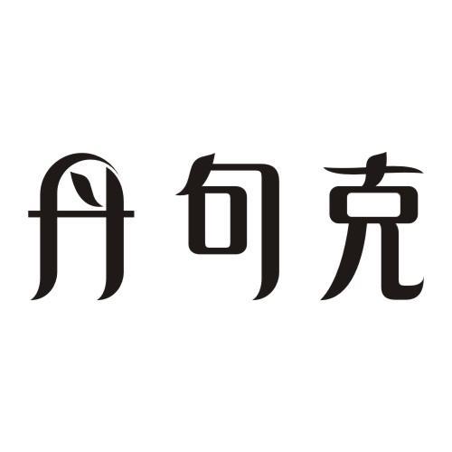 丹句克